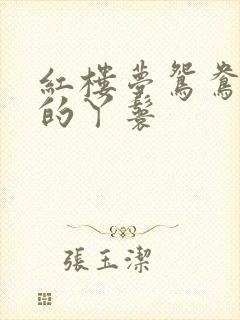 红楼梦鸳鸯是谁的丫鬟