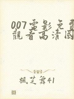 007电影免费观看高清国语