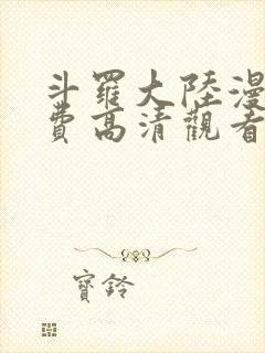 斗罗大陆漫画免费高清观看完整版封面