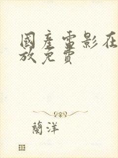 国产电影在线播放免费