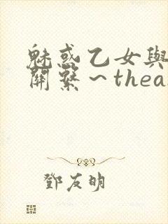 魅惑乙女与白浊关系～theanimation