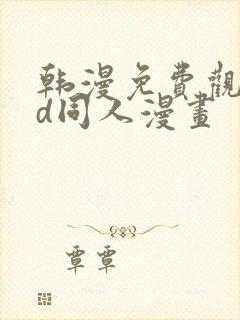 韩漫免费观看3d同人漫画