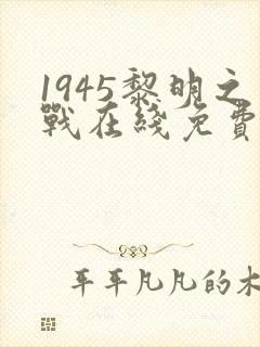 1945黎明之战在线免费观看封面