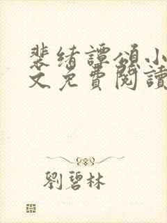 裴绪谭颂小说全文免费阅读