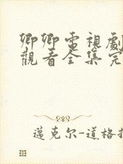 卿卿电视剧免费观看全集完整日常封面