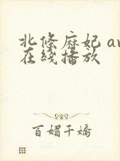 北条麻妃 av在线播放