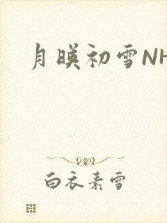 月映初雪NHH