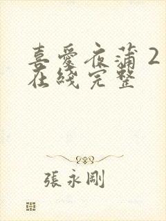 喜爱夜蒲 2 在线完整封面