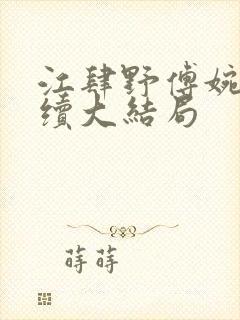 江肆野傅婉婉后续大结局