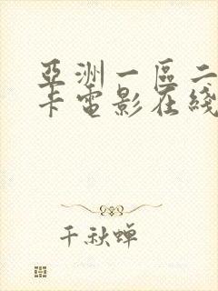 亚洲一区二区不卡电影在线