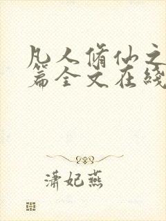 凡人修仙之仙界篇全文在线封面