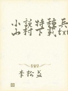 小说特种兵王在山村下载txt免费下载