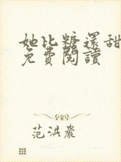 她比糖还甜全文免费阅读