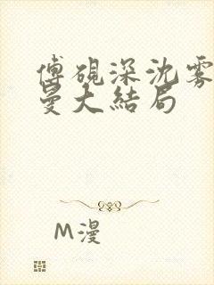 傅砚深沈雾眠乔曼大结局