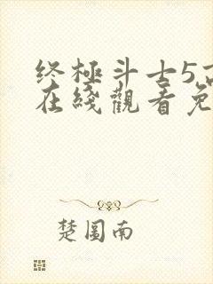 终极斗士5高清在线观看免费观看