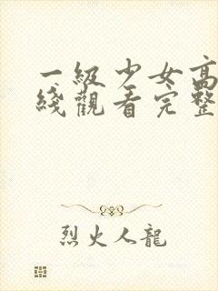一级少女高清在线观看完整版
