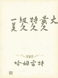 一级特黄大片欧美久久久