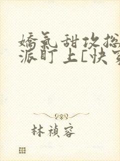 娇气甜攻总被反派盯上[快穿封面