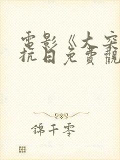 电影《大突围》抗日免费观看