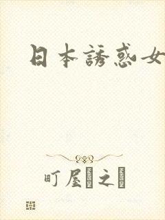 日本诱惑女优