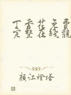 丁香花免费高清完整在线观看电影