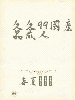 久久99国产精品成人