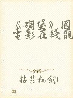 《碉堡》国语版电影在线观看免费