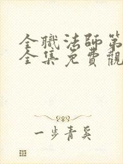 全职法师第7季全集免费观看