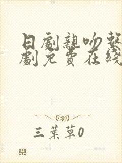 日剧亲吻系列短剧免费在线观看