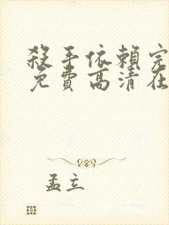 杀手依赖完整版免费高清在线观看封面