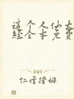 这个人仙太过正经全本免费阅读