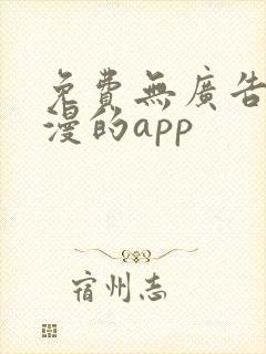 免费无广告看动漫的app封面