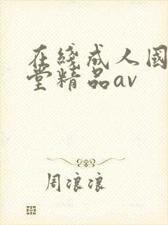 在线成人国产天堂精品av封面