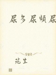 尿多尿频尿等待