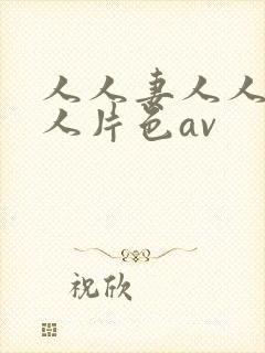 人人妻人人妻人人片色av封面