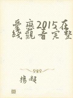 爱恋2015在线观看完整免费全集高