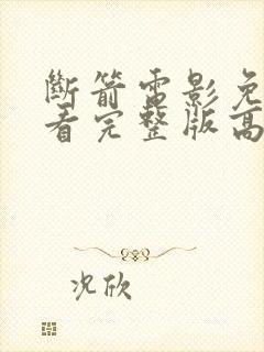 断箭电影免费观看完整版高清国语