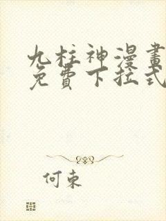 九柱神漫画全集免费下拉式阅读