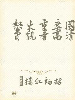 怒火重案国语免费观看高清