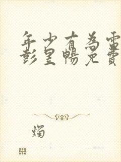 年少有为电视剧彭昱畅免费观看