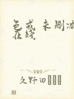 色戒 未删减版在线