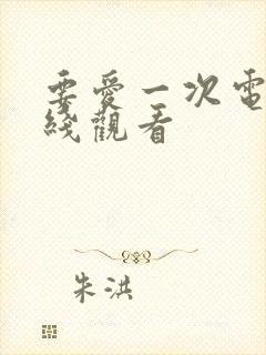 要爱一次电影在线观看封面