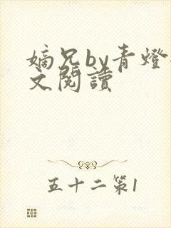 嫡兄by青灯全文阅读封面