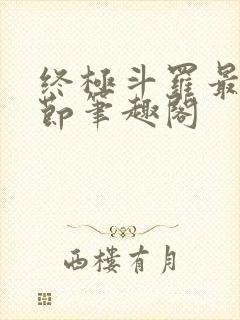 终极斗罗最新章节笔趣阁封面