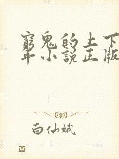 穷鬼的上下两千年小说正版