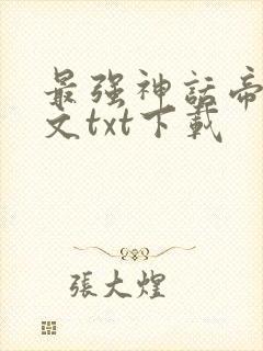 最强神话帝皇全文txt下载