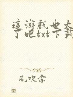 这游戏也太真实了吧txt下载