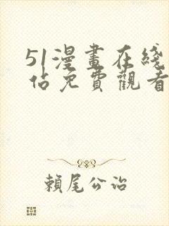 51漫画在线网站免费观看