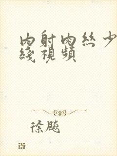 内射肉丝少妇在线视频