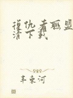 复仇者联盟4高清下载